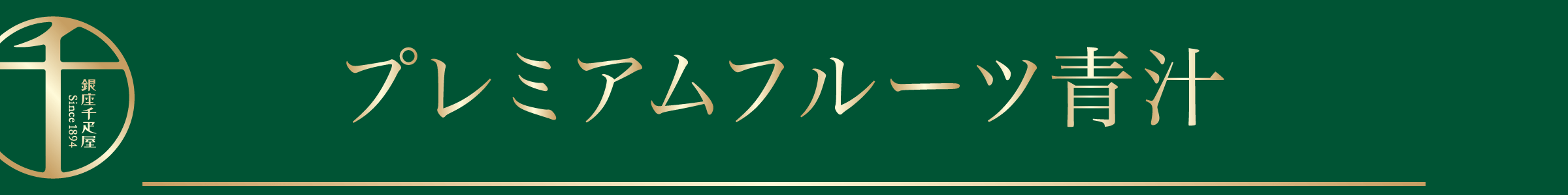 プレミアムフルーツ青汁