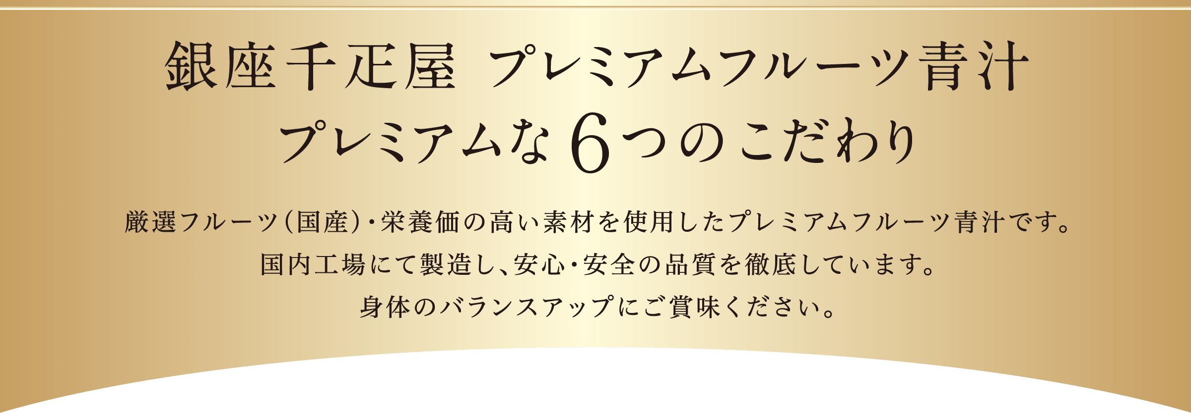 銀座千疋屋 プレミアムフルーツ青汁プレミアムな６つのこだわり