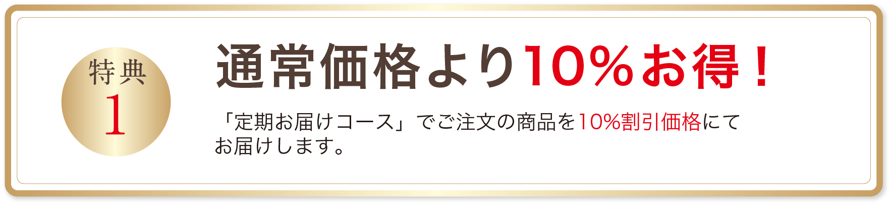 通常価格より10％お得