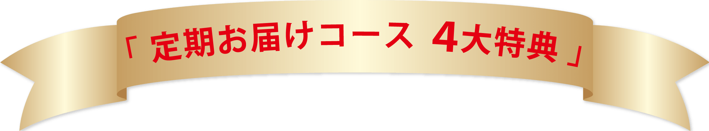 定期コース特典